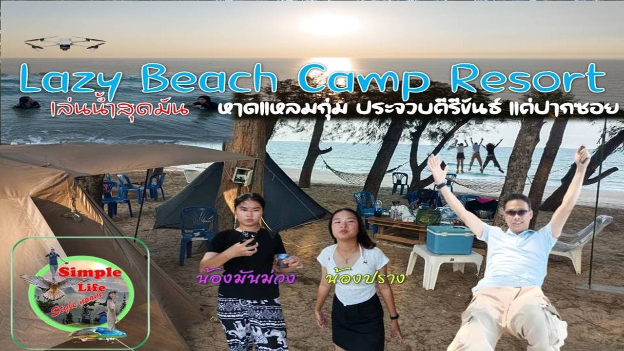 กางเต็นท์เล่นน้ำทะเลสนุกมาก  lazy beach camp มาทะเลเหมือนมาหาดส่วนตัวเลยที่นี่ทับสะแกประจวบคีรีขันธ์