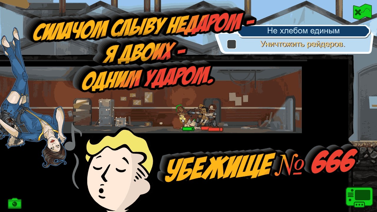 Fallout Shelter - Силачом слыву недаром - я двоих - одним ударом. Убежище № 666. # 22