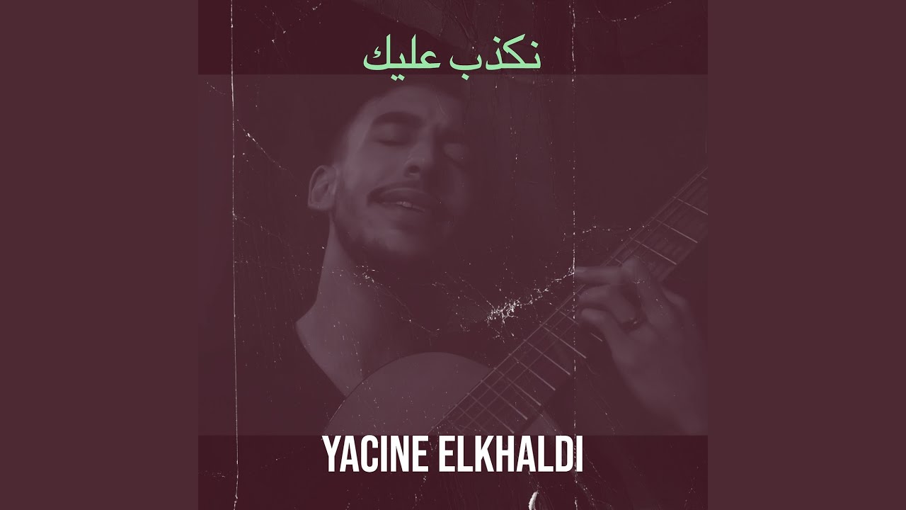 نكذب عليك