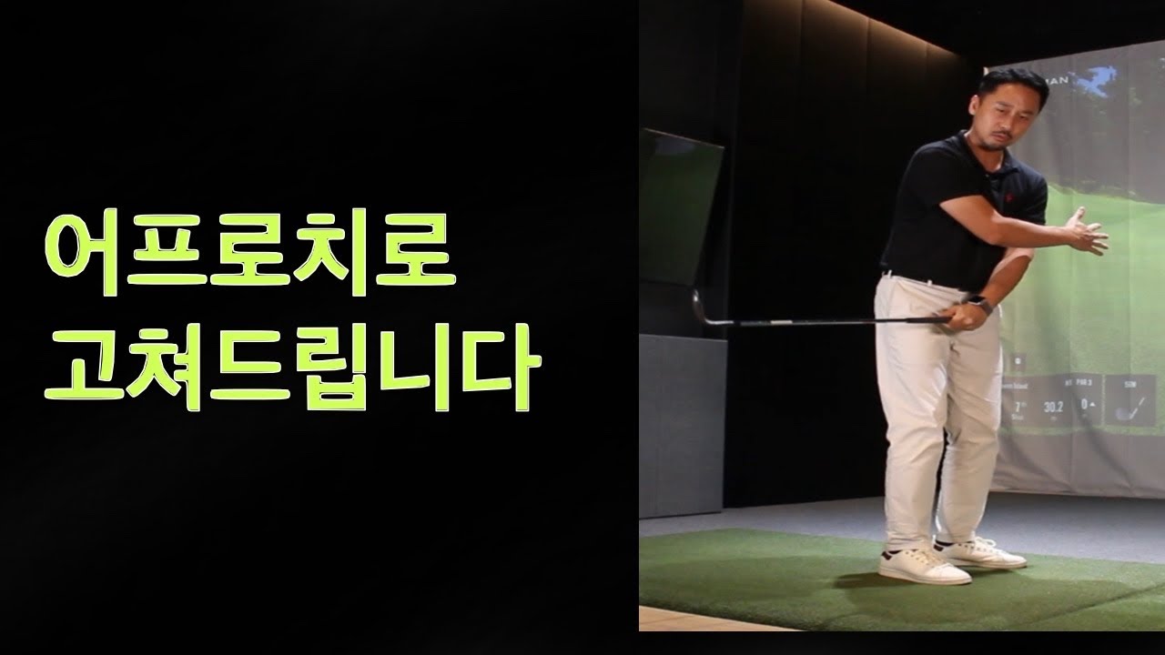 어프로치, 앞으로 튀면 됩니다