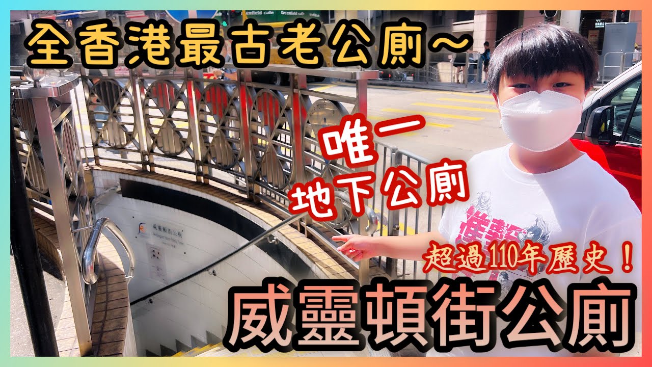 Kenson x 超過110年歷史！現存香港最古老公廁 香港唯一的地下公廁 「威靈頓街地下公廁遊記」  點解公廁剩係得男廁冇女廁？#三角公廁  #二級歷史建築物 Wellington Toilet