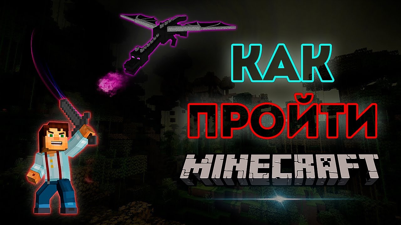 КАК ПРОЙТИ Minecraft ? | Гайд для Новичков !