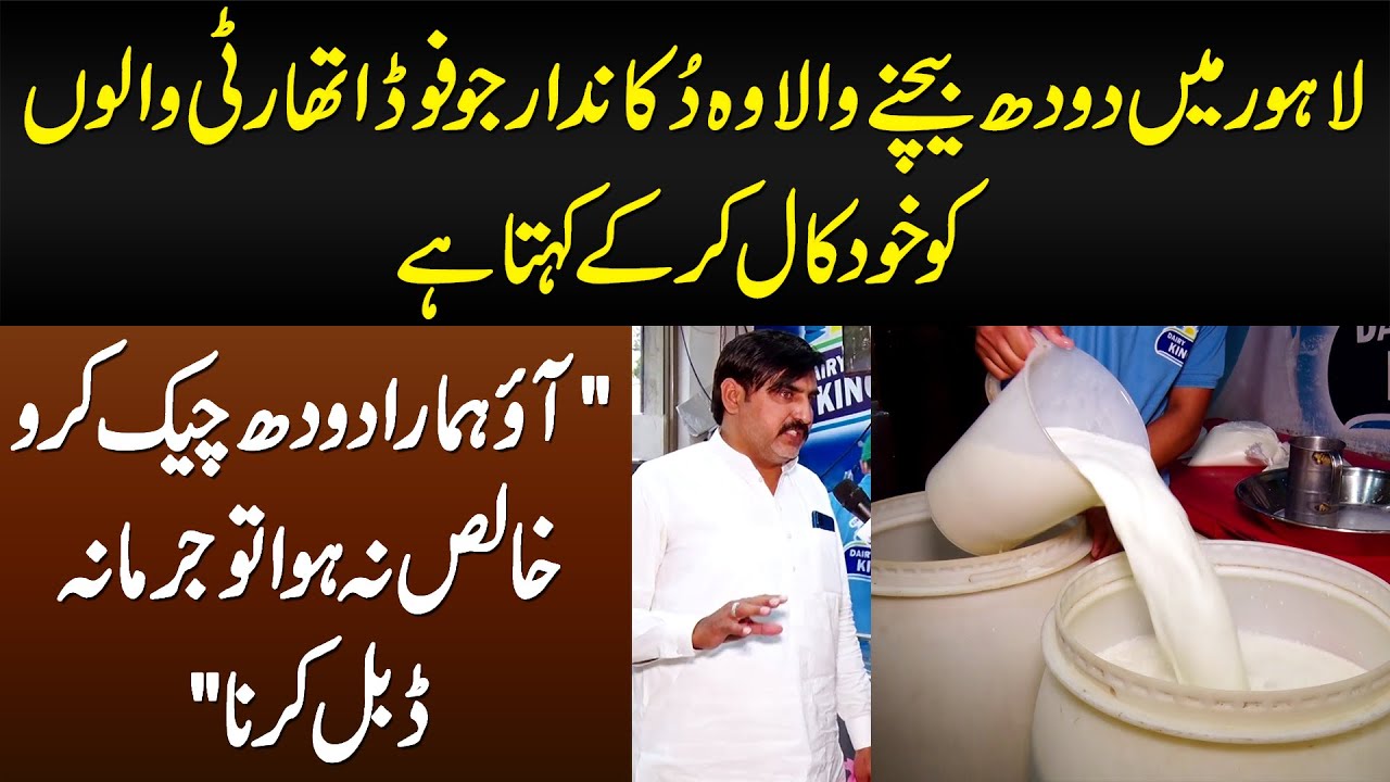 Aao Hamara Milk Test Karo, Pure Na Ho To Fine Double Karna - Dukandar Ka Food Authority Ko Challenge