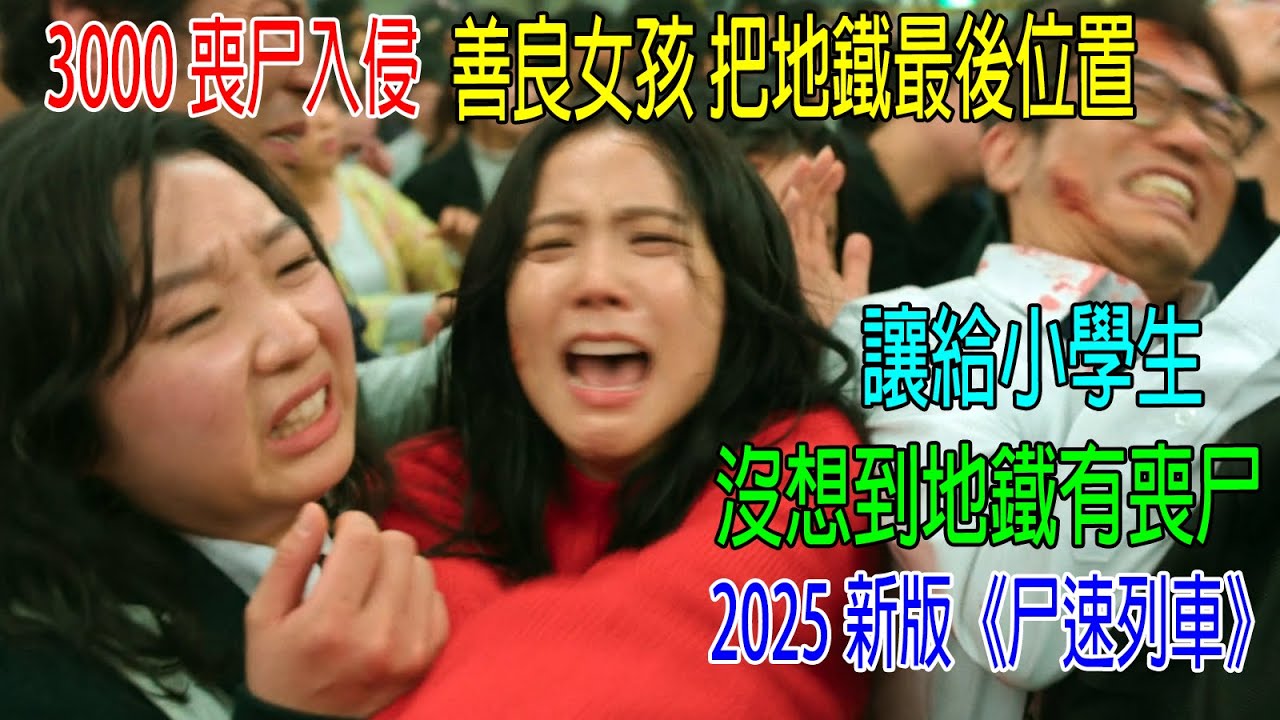 3000喪尸入侵，善良女孩把地鐵最後位置，讓給小學生，怎料地鐵上有喪尸！2025新版《尸速列車》全程高能刺激