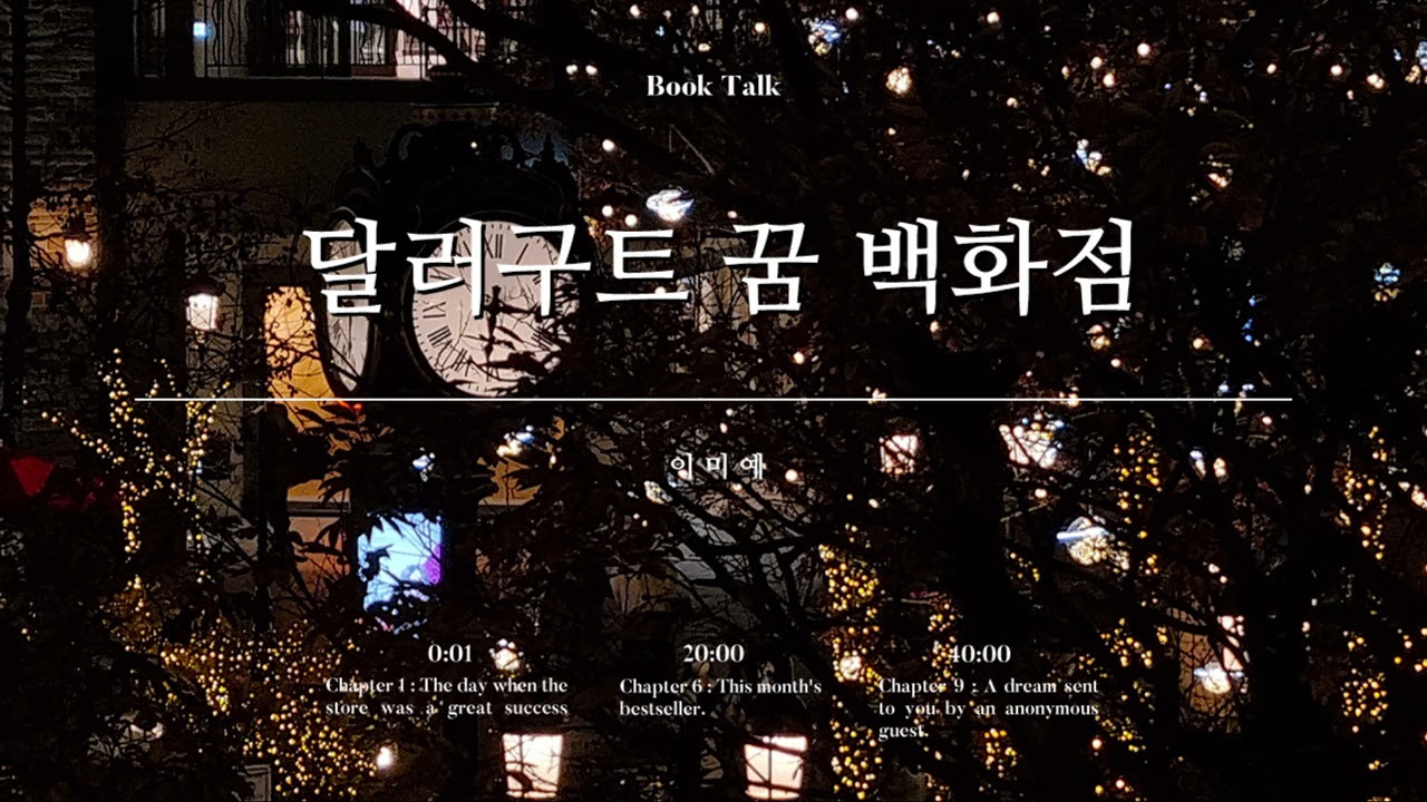 [북클럽, playlist] 이미예의 달러구트 꿈 백화점, 연말 분위기 속에서