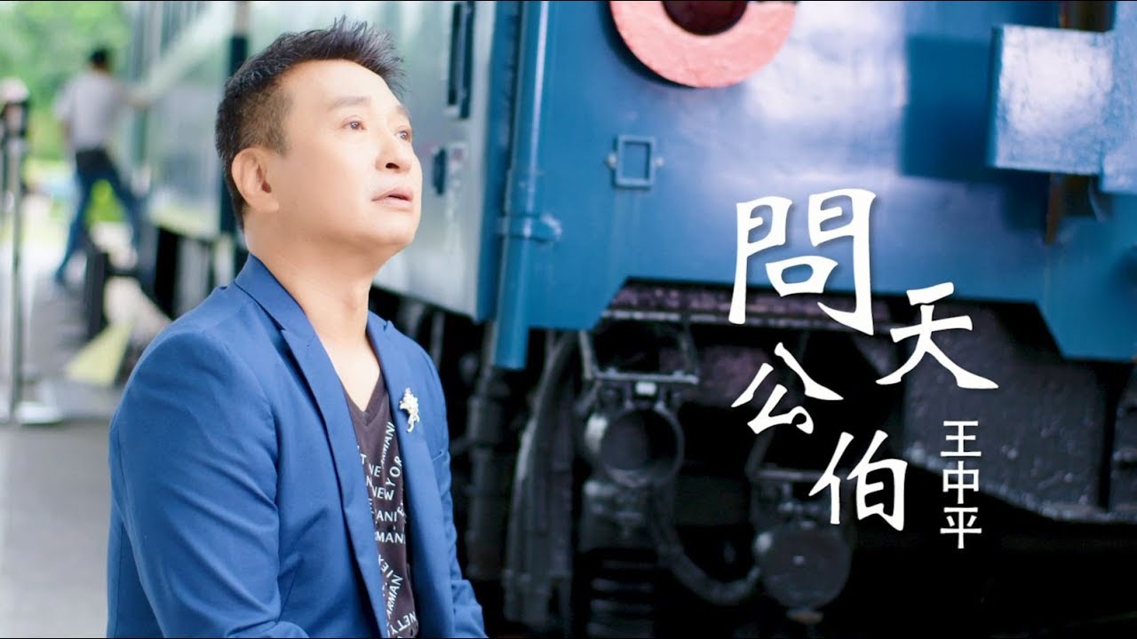王中平-問天公伯(官方完整版MV) HD