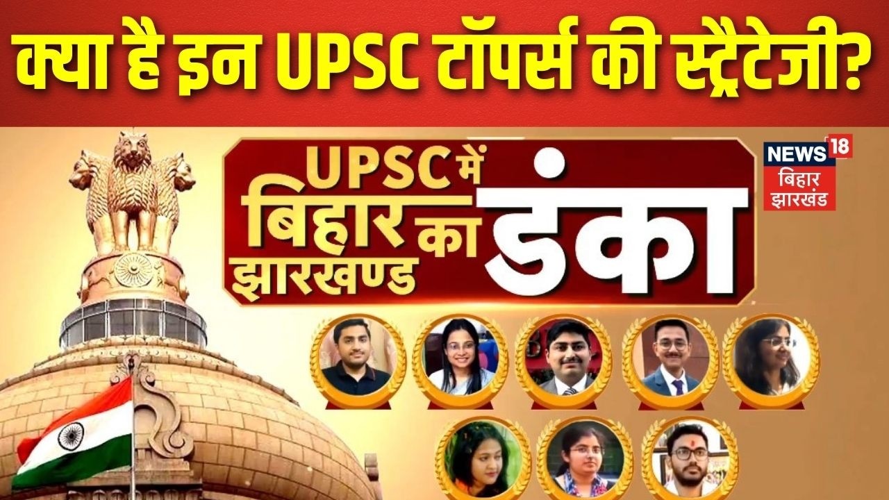 UPSC CSE Final Result 2025 : UPSC 2025 में Bihar Jharkhand का कैसे बजा डंका? | UPSC Toppers Strategy