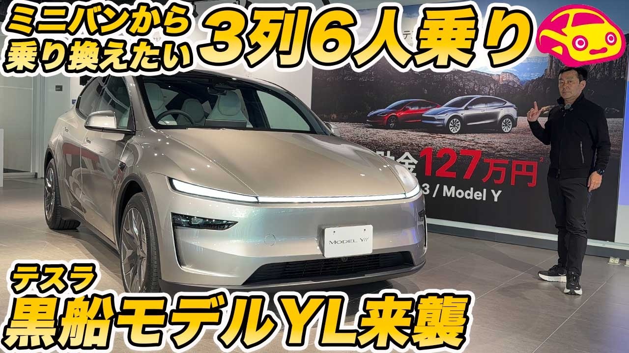 【黒船来襲】テスラ 新型 モデルYL 内外装チェック&rarr; ３列シート６人乗り高コスパな１台で日本のミニバンファミリーにアピールする１台！