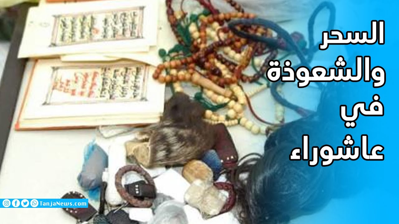 تفاصيل خطيرة حول ممارسة السحر والشعوذة في عاشوراء