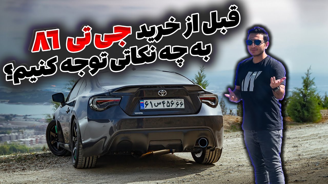 ‫نکاتی که قبل از خرید جی تی 86 باید بدونید - TOYOTA GT86 - Everything You Need to Know