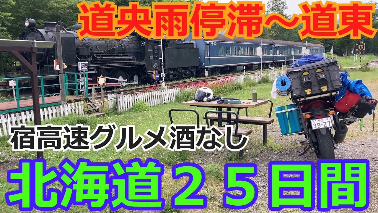 北海道９～１１日目/２５日バイクツーリング【オール下道キャンプ三食自炊】