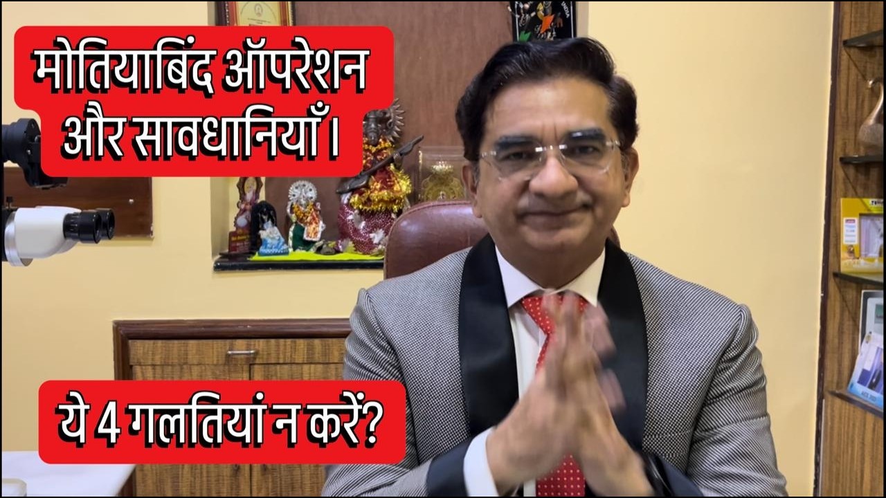 ये 4 गलतियां न करें?   मोतियाबिंद ऑपरेशन और सावधानियाँ