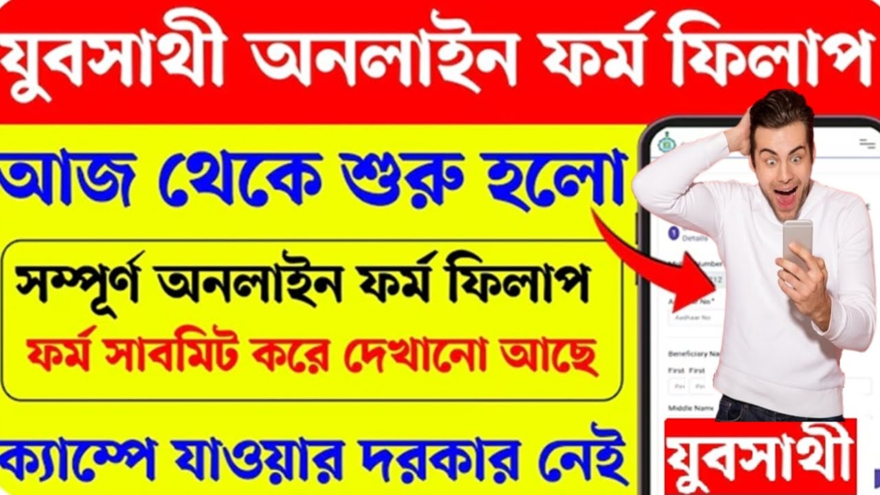যুব সাথী প্রকল্পের অনলাইন ফর্ম ফিলাপ করার পদ্ধতি || Yubasathi Online application 2026