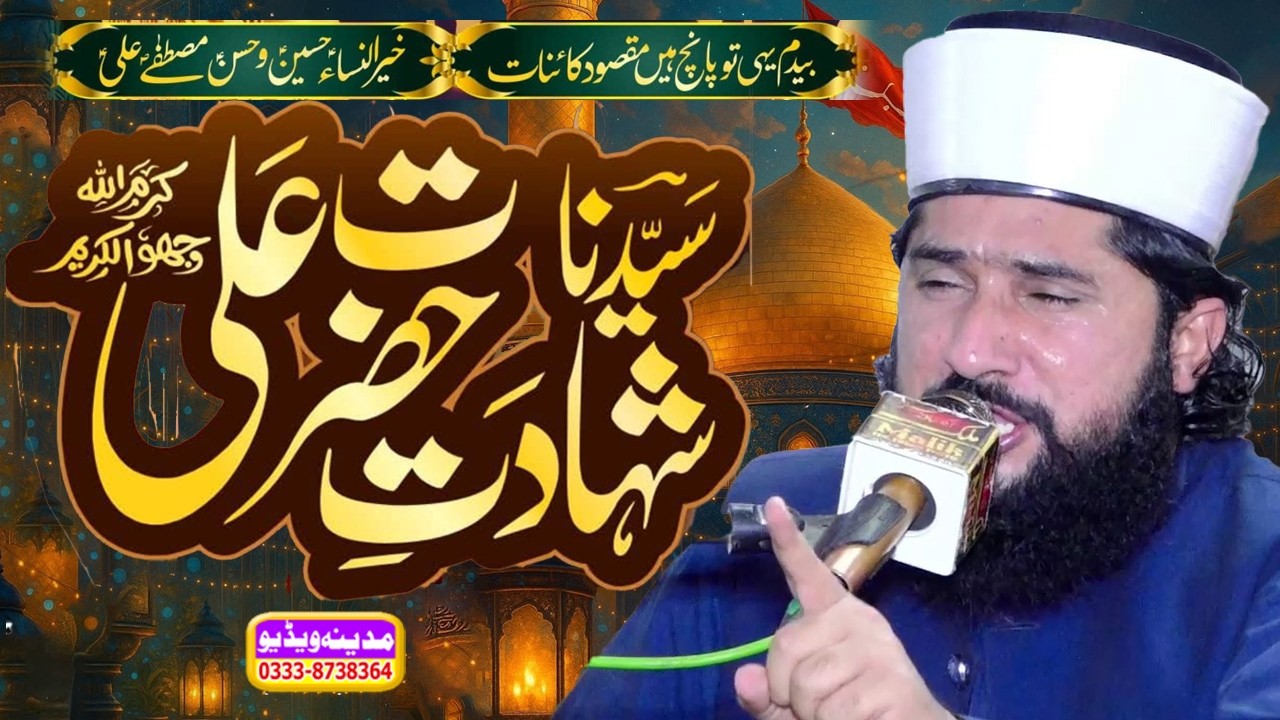 Shahadat e Ali a.s Allama Abdul Rauf Chishti || Madina Video Sambrial
