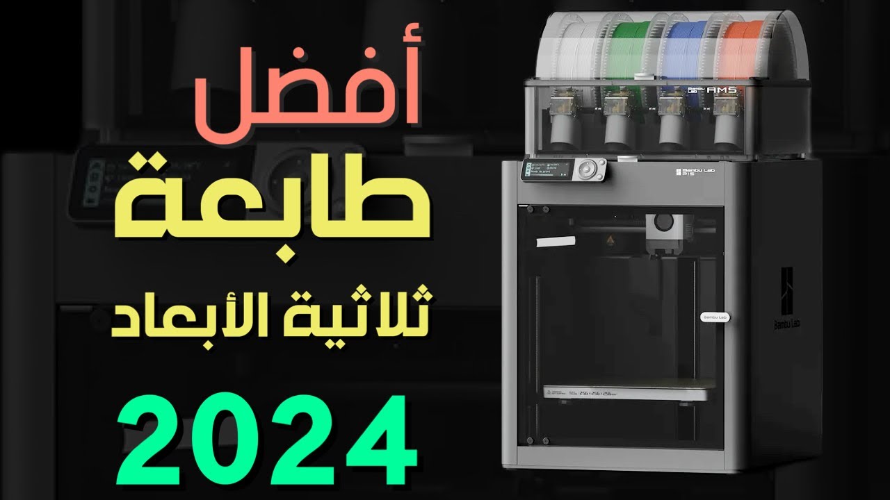 أفضل طابعة ثلاثية الأبعاد ٢٠٢٤ 🙂 دليل شامل لاختيار الطابعة الصحيحة 😎