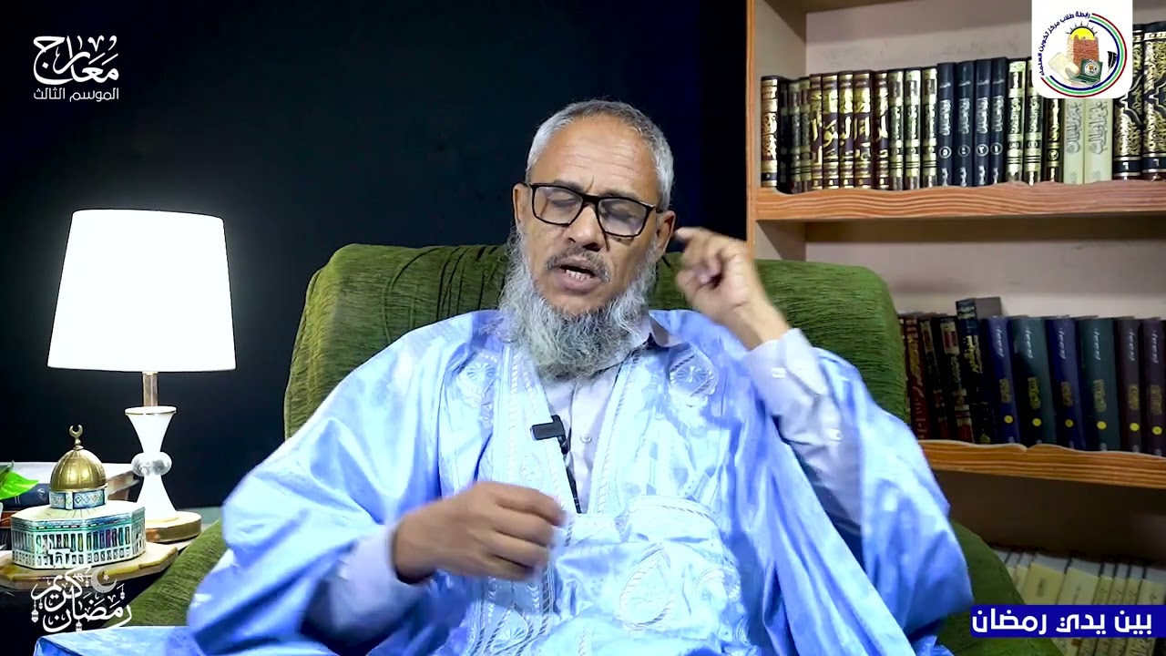 بين يدي رمضان || فضيلة الشيخ محمد بو الفال أستاذ القراءات بمركز تكوين العلماء