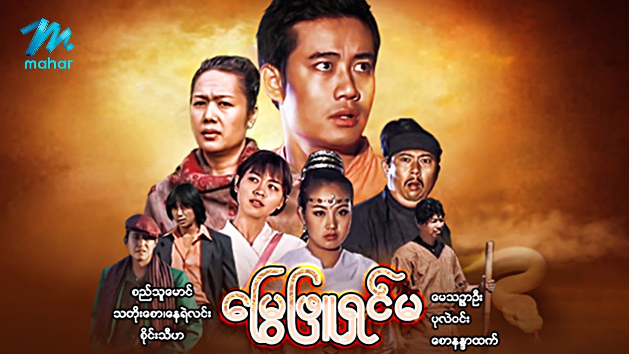#မြန်မာဇာတ်ကား စ/ဆုံး မြွေဖြူရှင်မ စည်သူမောင် ပုလဲဝင်း #myanmarmovies
