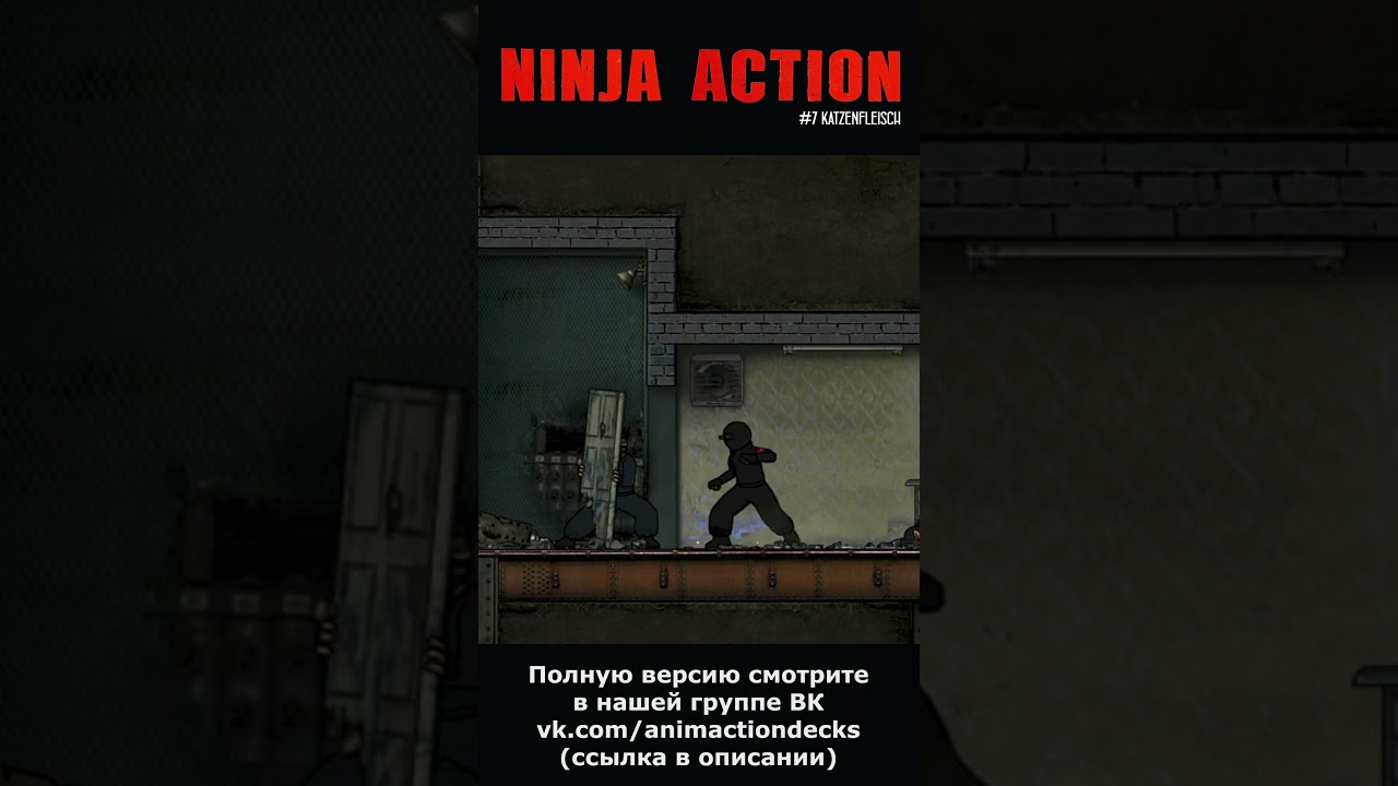 Ниндзя в деле 7: Тушёнка из котиков / Ninja Action 7: Katzenfleisch