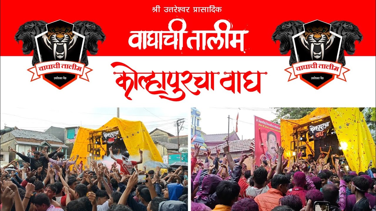 Tramboli Yatra 2024 Waghachi Talim Kolhapur || त्र्यंबोली यात्रा 2024 कोल्हापूर