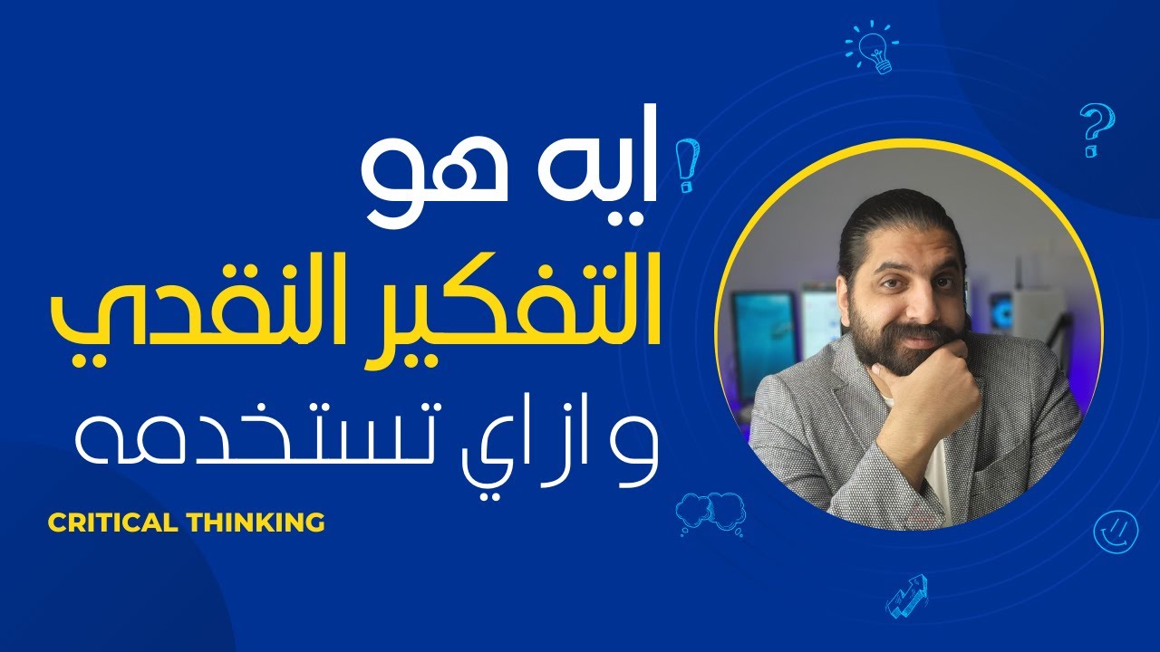 ما هو التفكير النقدي   Critical Thinking