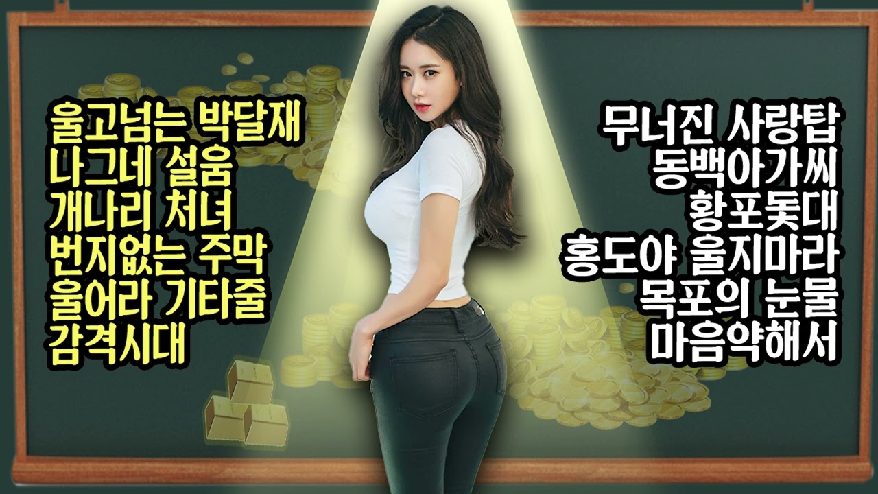 [트로트 메들리] 청춘 옛노래 트로트여왕 황금 히트곡 메들리
