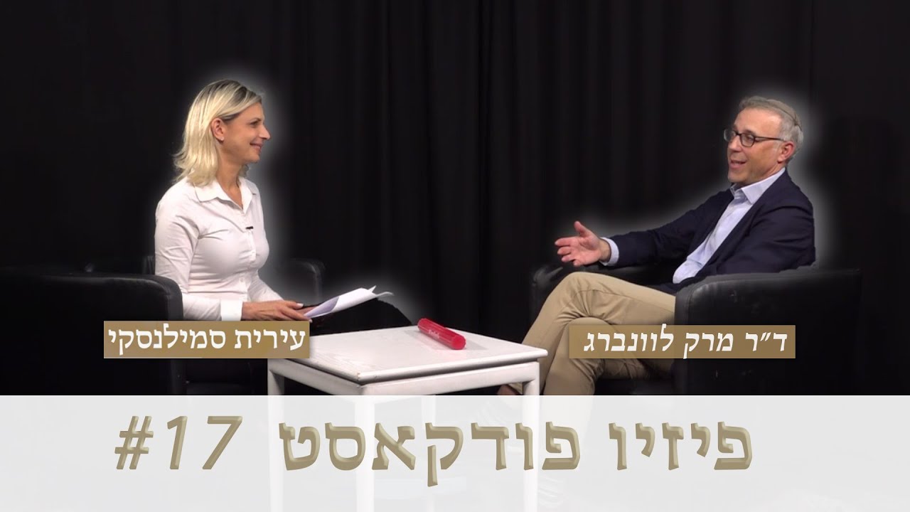 ⭐ #17 פיזיו פודקאסט - 