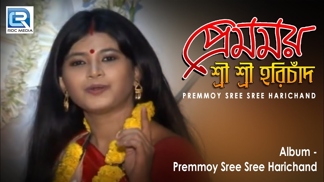 Premmoy Sree Sree Harichand | প্রেমময় শ্রী শ্রী হরিচাঁদ | Tirtha Thakur | Bengali Devotional Song