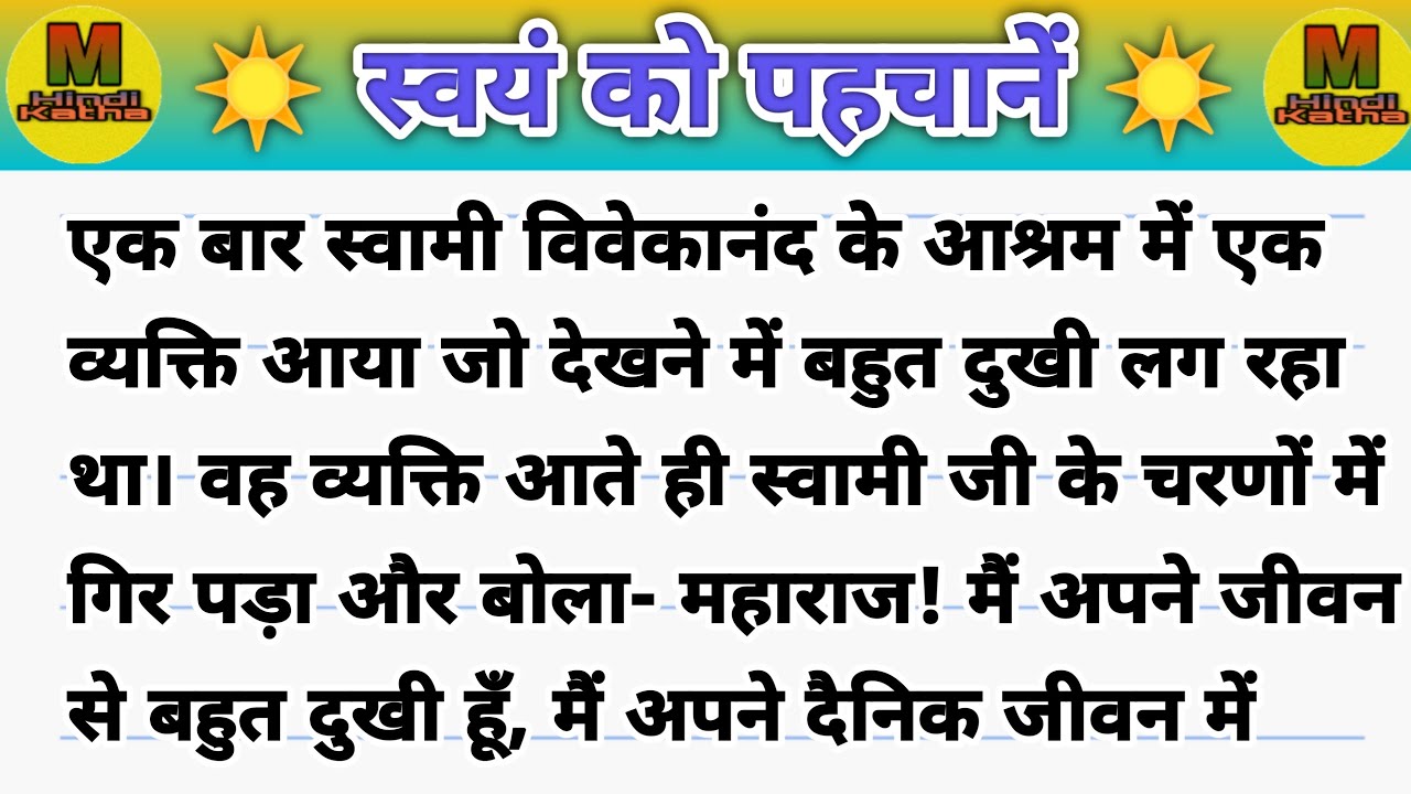 ☀️ स्वयं को पहचाने ☀️ | vivekanand ji ka prerak prasang | hindi kahani |