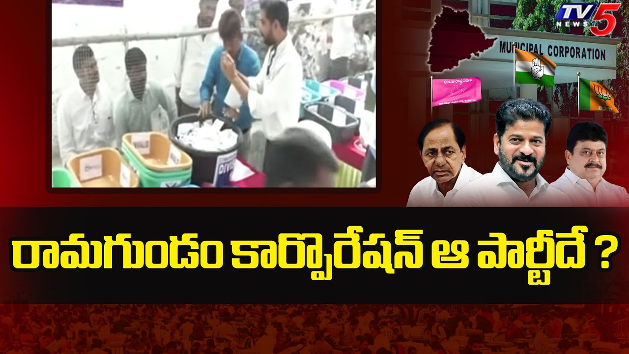 గెలుపు దిశగా.. Congress Lead In Ramgundam Corporation | Muncipal Election Counting Updates | TV5