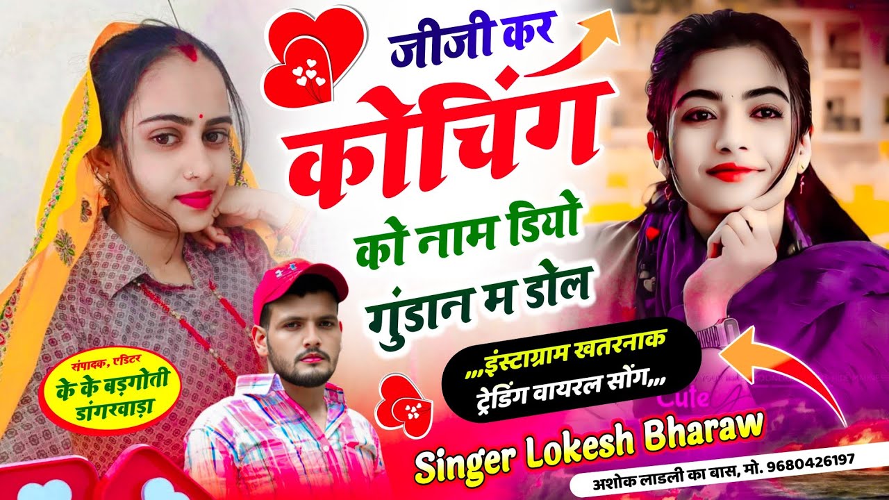 😭 Love Story Viral Song || जीजी कर कोचिंग को नाम डियो गुंडान म डोल || Singer Lokesh Bharaw 
