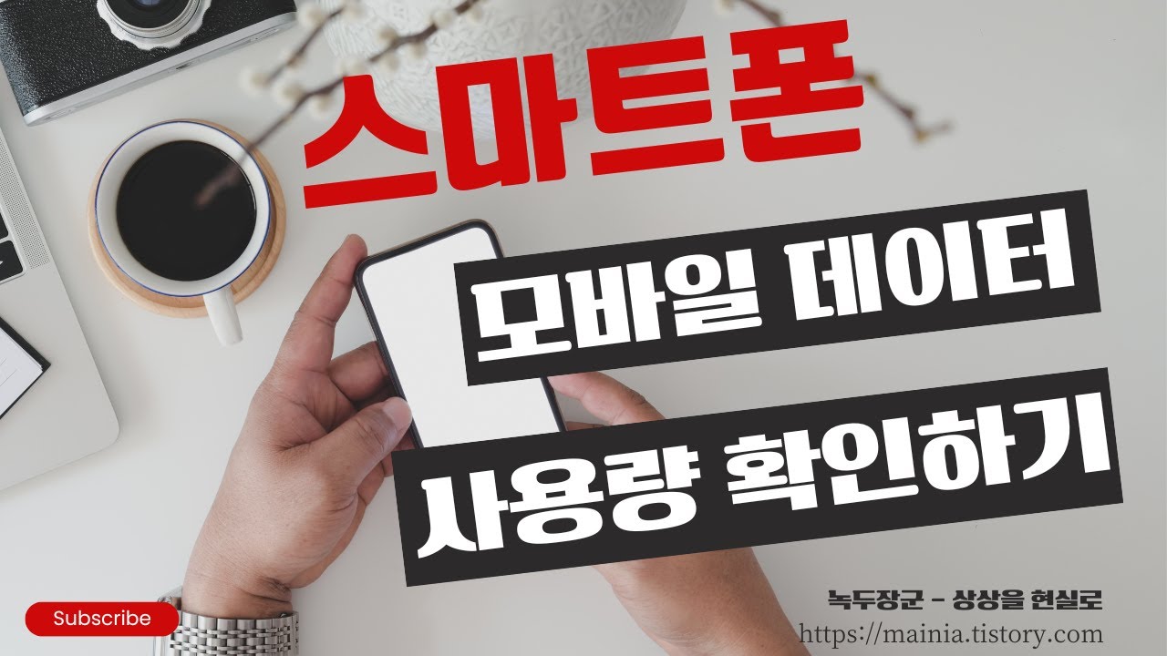 스마트폰 모바일 데이터 사용량 확인하기
