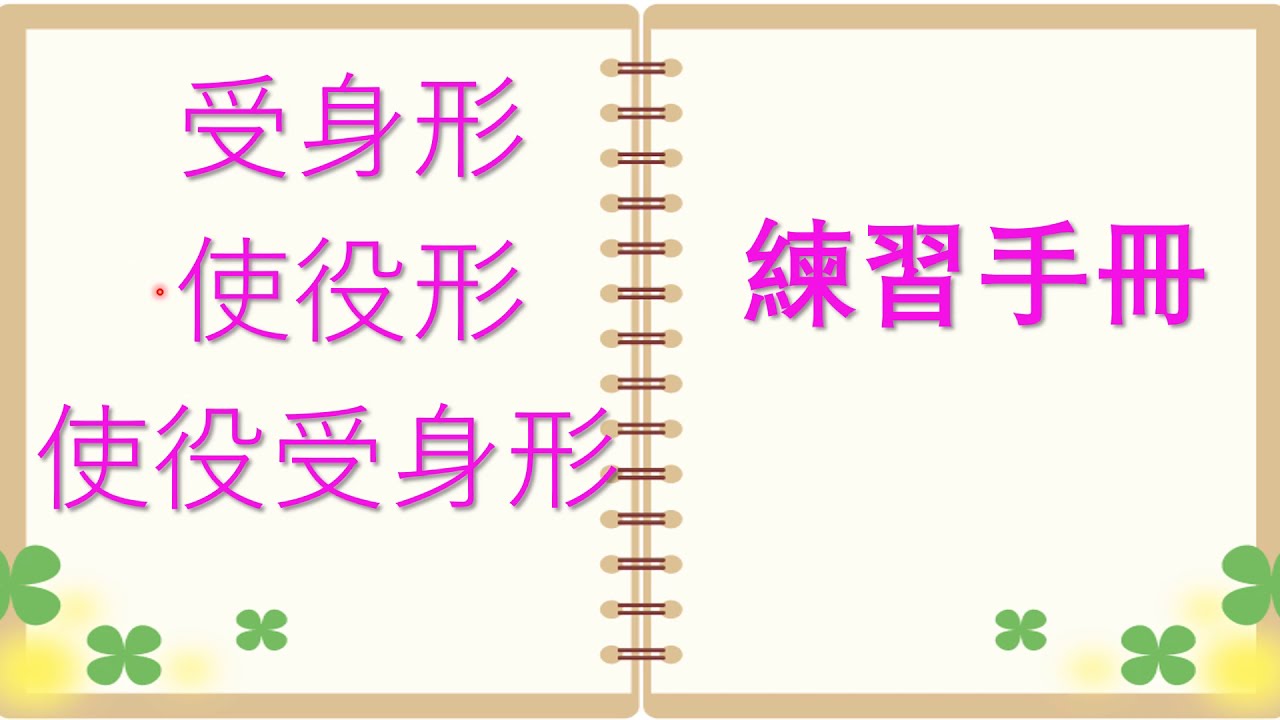 【非常重要❗️】「受身形、使役形、使役受身形」練習問題＆解説