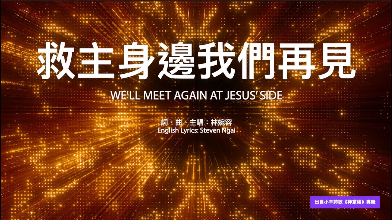 【中英字幕】救主身邊我們再見 | E 調 | 72 bpm | 小羊詩歌《神掌權》專輯