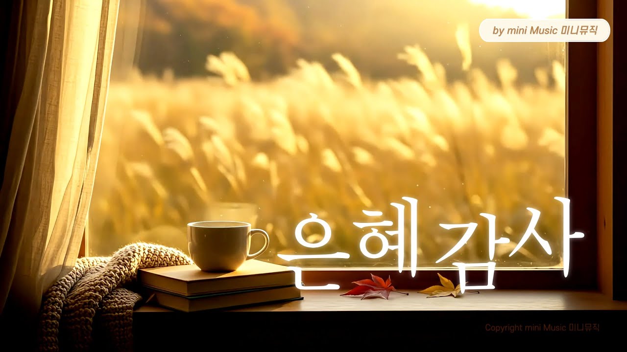 [𝐏𝐥𝐚𝐲𝐥𝐢𝐬𝐭] 매일 주시는 은혜에 감사 | 피아노로 듣는 찬양 | Piano Worship | 미니뮤직