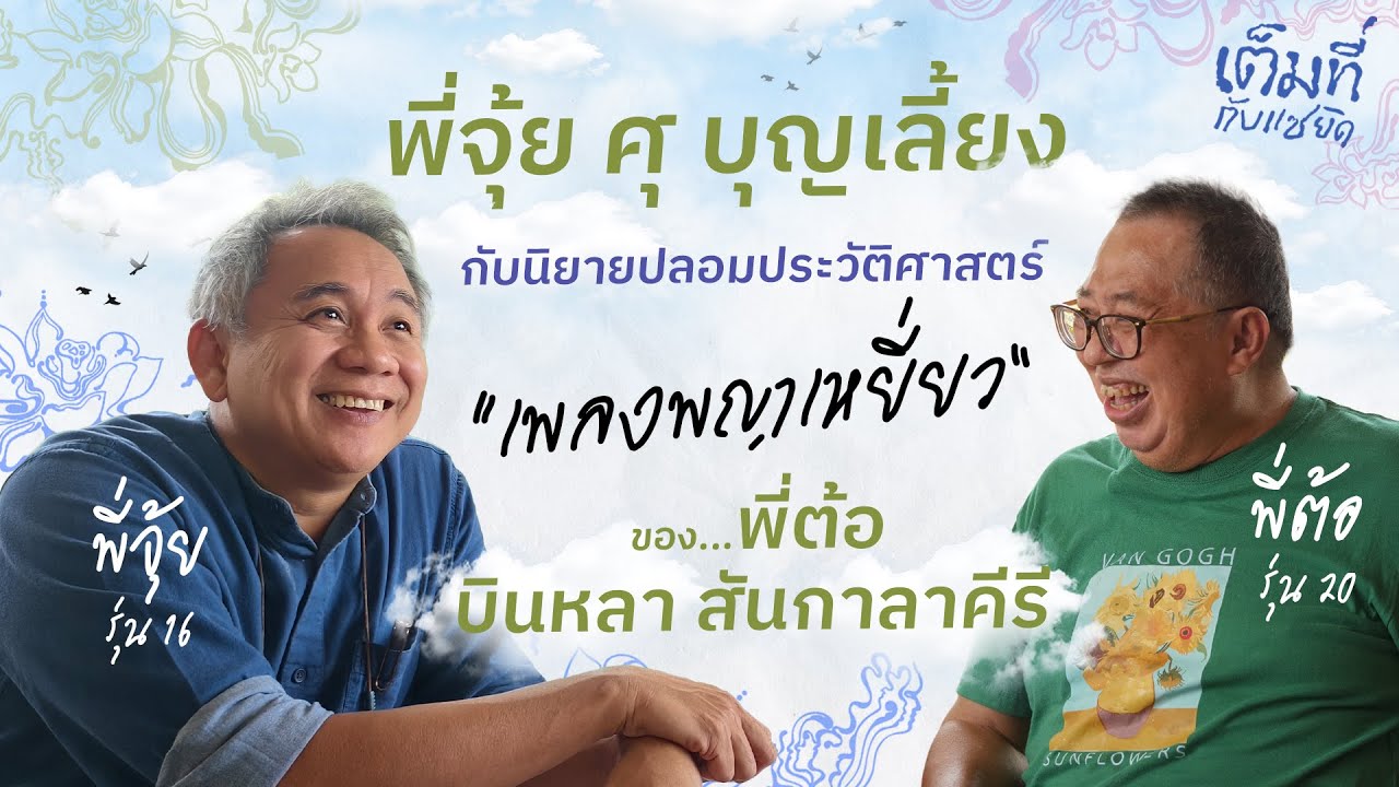 เต็มที่กับแซยิด EP13 | เพลงพญาเหยี่ยว