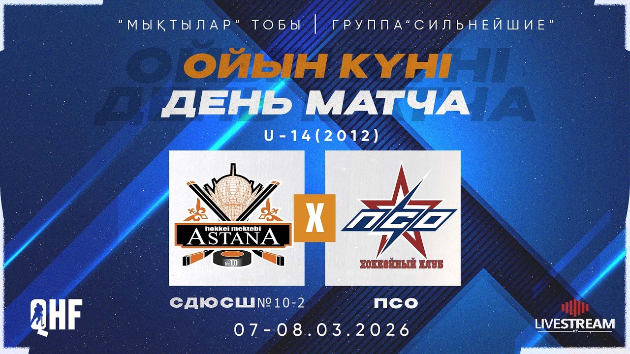 СДЮСШ№10-2-2012 (АСТАНА) - ПСО-2012 (ЭКИБАСТУЗ)
