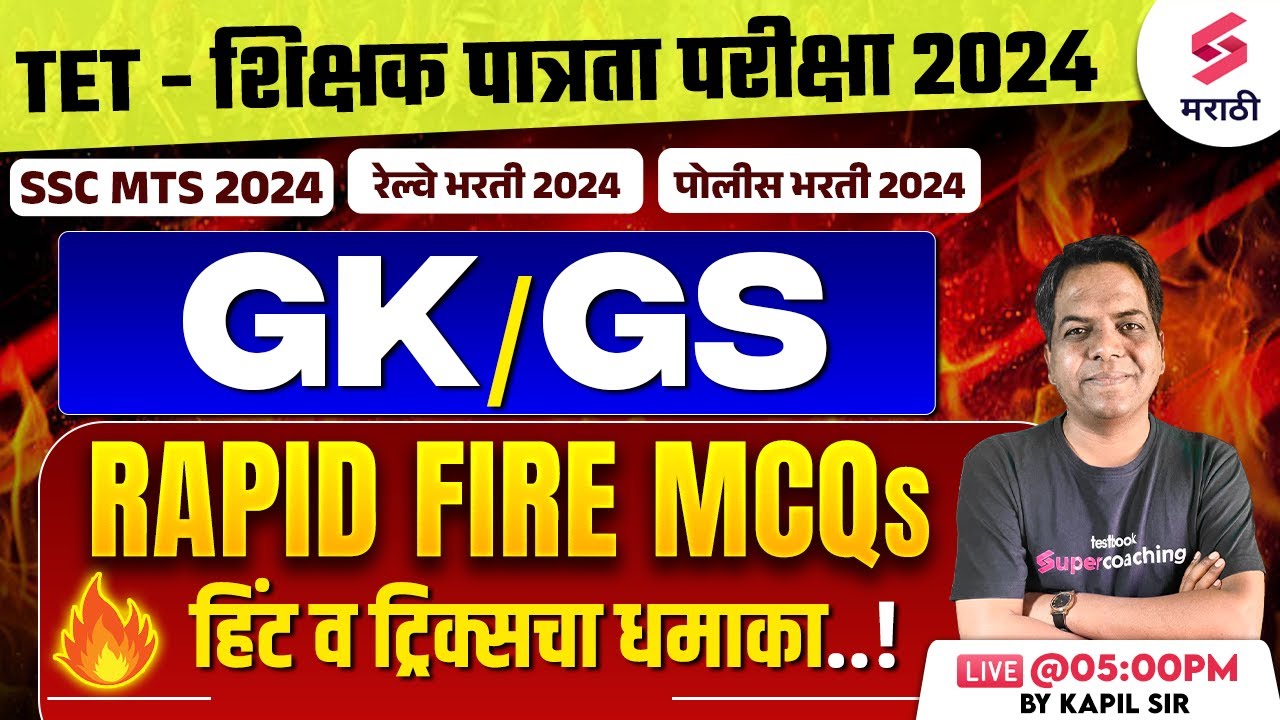 Rapid Fire GK/GS MCQs For TET Exam 2024 | शिक्षक भरती 2024 | Railway Bharti 2024 | Kapil Sir