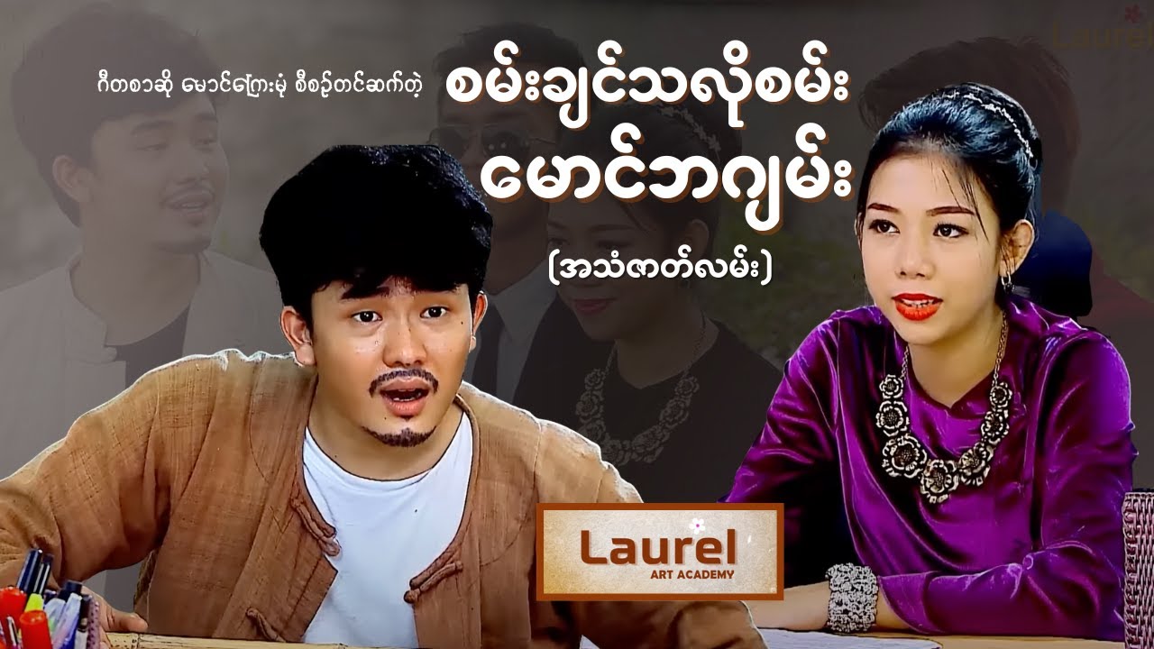 စမ်းချင်ရာစမ်း မောင်ဘဂျမ်း | ကက်ဆက်ဇာတ်လမ်း (ရုပ်ရှင်အဖြစ် ပြန်လည်ပုံဖော်ထားသည်)