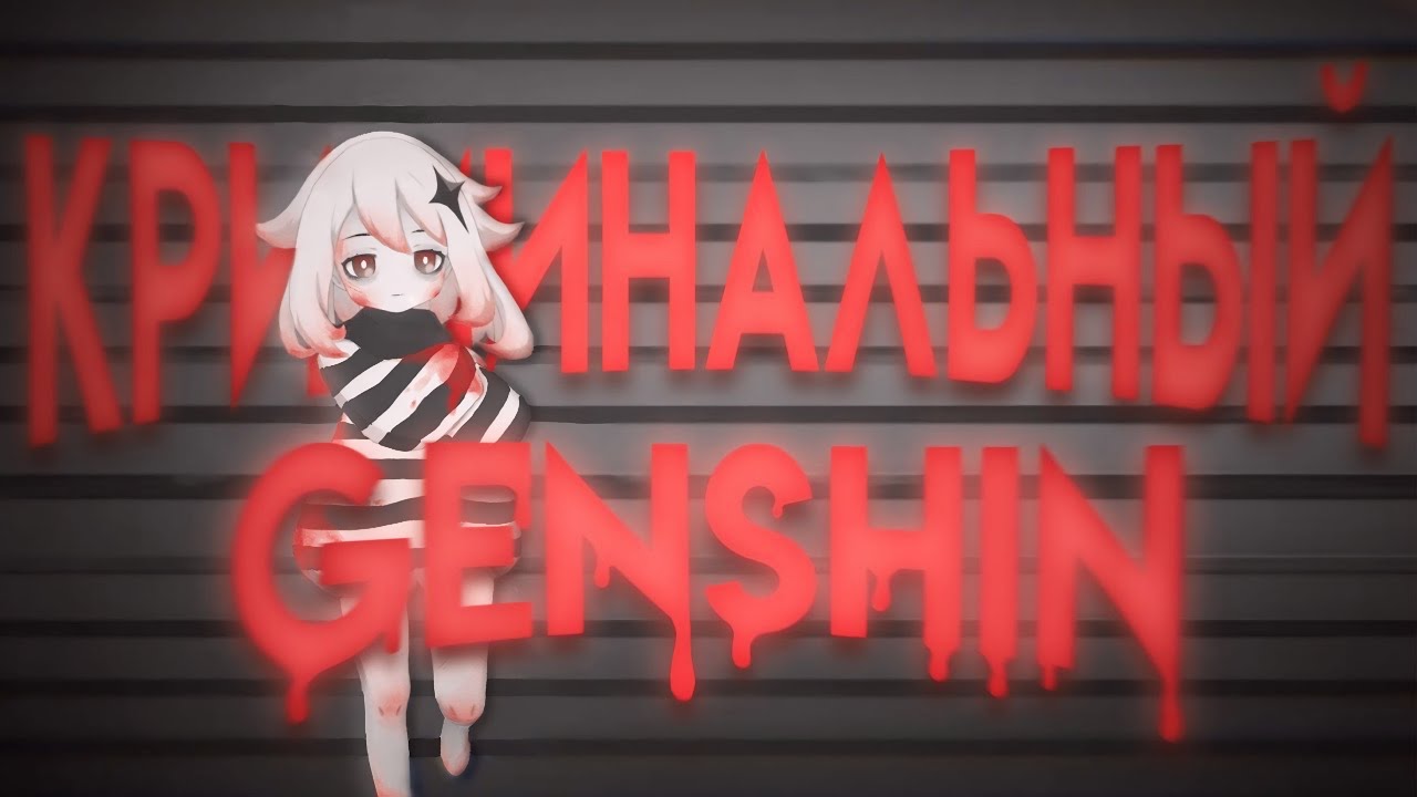 ПДФ ФАЙЛЫ, УБ*ЙЦЫ И МНОГОЕ ДРУГОЕ| КРИМИНАЛЬНЫЙ ГЕНШИН | Genshin impact