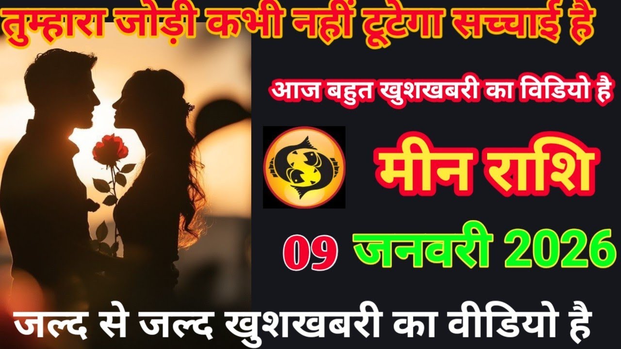 तुम्हारा जोड़ी कभी नहीं टूटेगा सच्चाई है आज बहुत खुशखबरी का वीडियो है meen rashifal #love Rashifal 