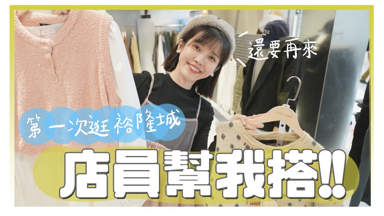 裕隆城帶逛！請店員幫我搭，預算6000吃/喝/逛/買清單！｜居妮Ginny Daily♥