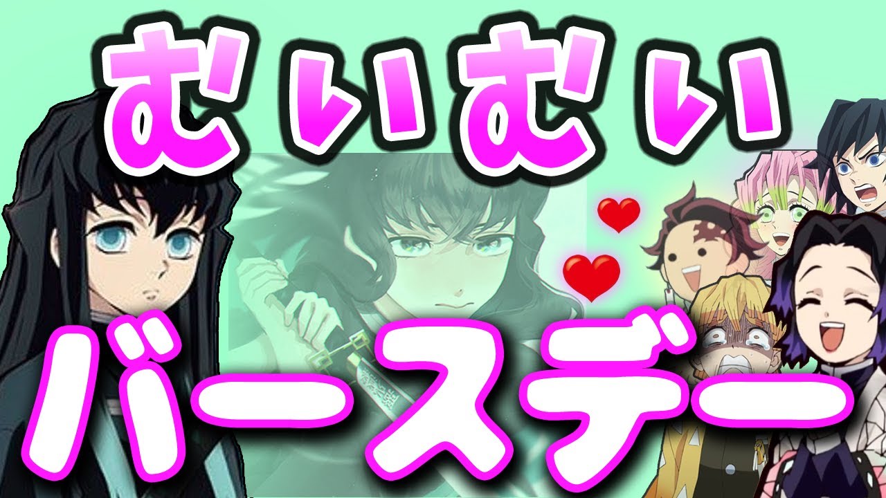 【鬼滅の刃アフレコ】むいむい生誕祭でたくさんのお誕生日メッセージ【時透無一郎・きめつのやいば・冨岡義勇・胡蝶しのぶ・甘露寺蜜璃・炭治郎・伊之助・カナヲ・ねずこ・アオイ・声真似・イラストメイキング】