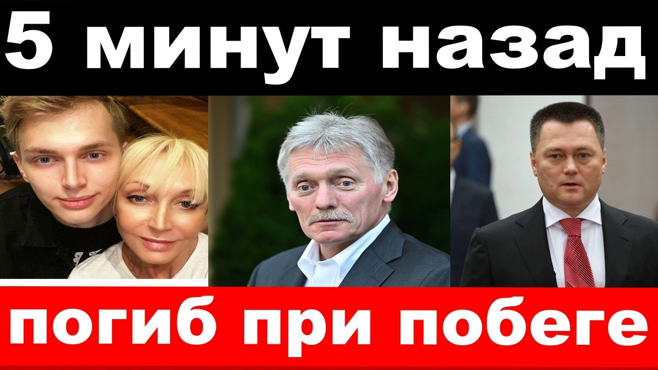 спасли Байсарова/Песков/несчастье у Краснова/новости