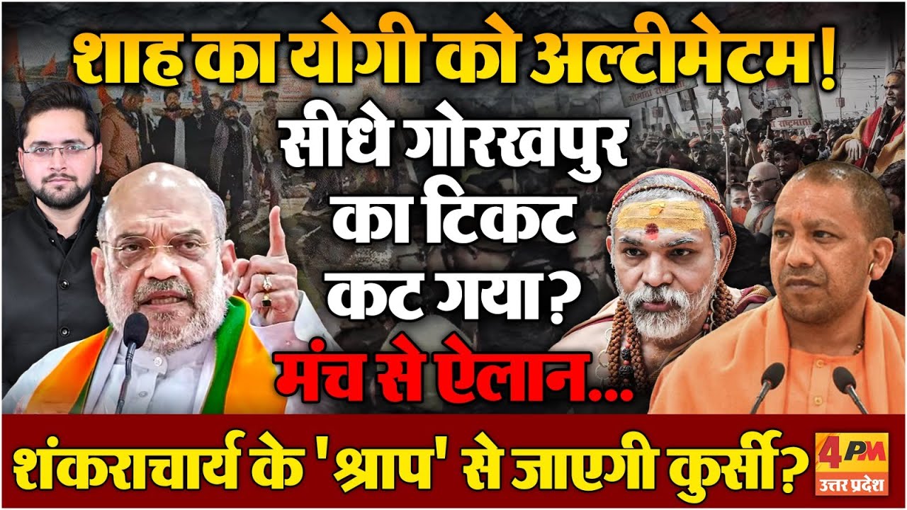 Yogi को हटाने की तैयारी पूरी? Amit Shah ने मंच से किया ऐलान! Avimukteshwaranand