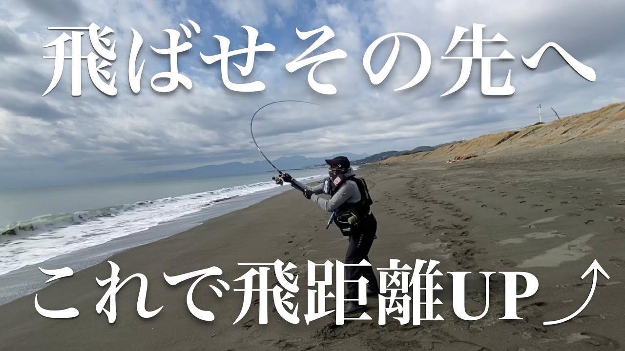 サーフの釣りでルアーの飛距離が出しやすい投げかた。A cast that makes it easy to get the distance of the lure.