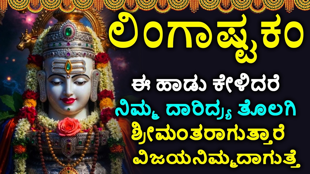 ಲಿಂಗಾಷ್ಟಕಮ್ - Shiva Lingashtakam Kannada - ಲಿಂಗಾಷ್ಟಕಂ | Lord Shiva Songs | Kannada Devotional Songs
