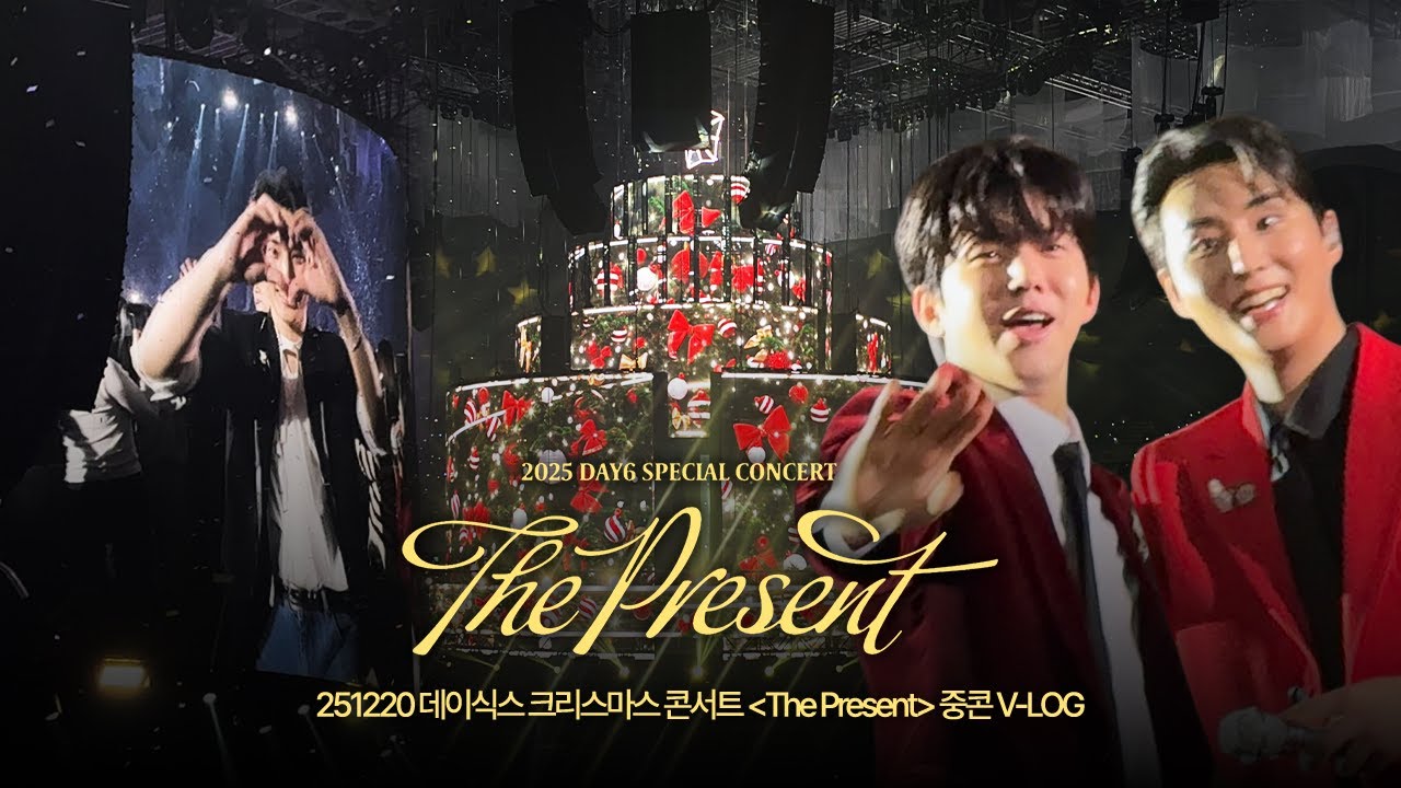 2025 DAY6 Special Concert The Present V-LOG 🎄🎅🏻 ㅣ 데이식스 클콘 251220 중콘