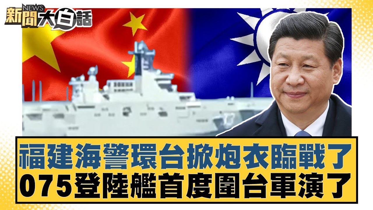 福建海警環台掀炮衣臨戰了 075登陸艦首度圍台軍演了【#新聞大白話】20251230-10｜#賴岳謙 #林郁方 #李大中
