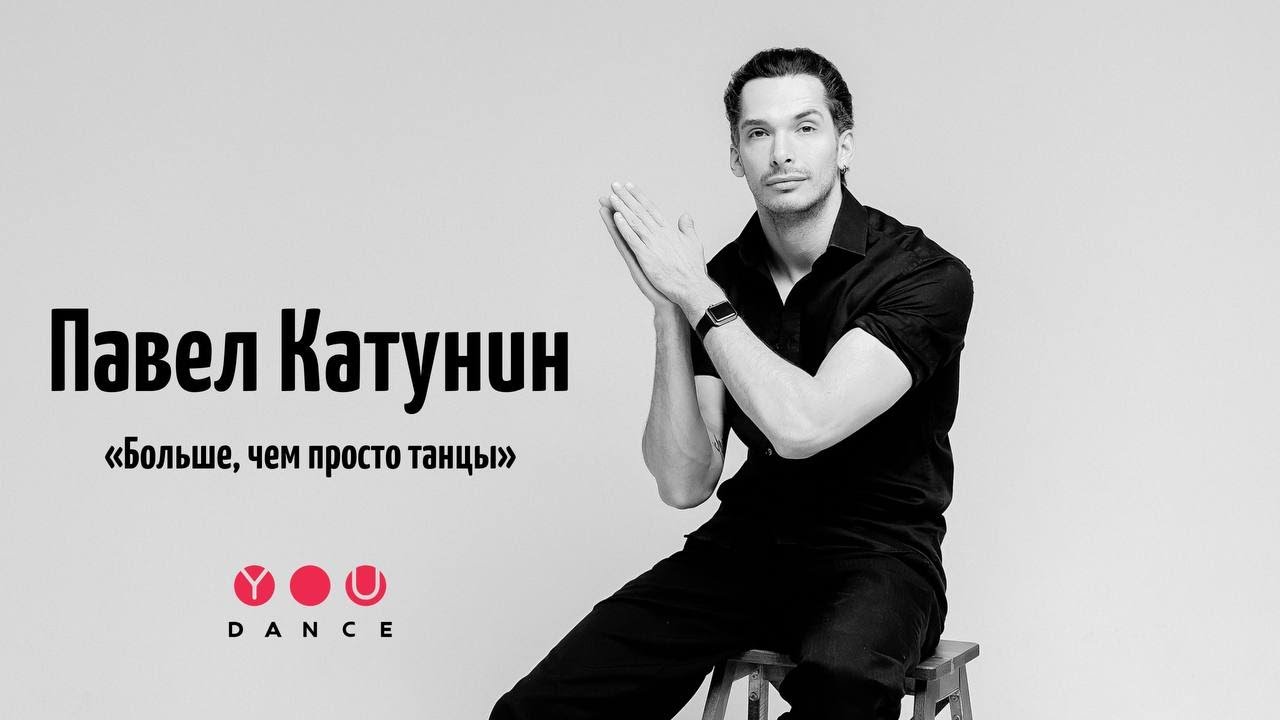 Павел Катунин - больше, чем просто танцы/YouDance