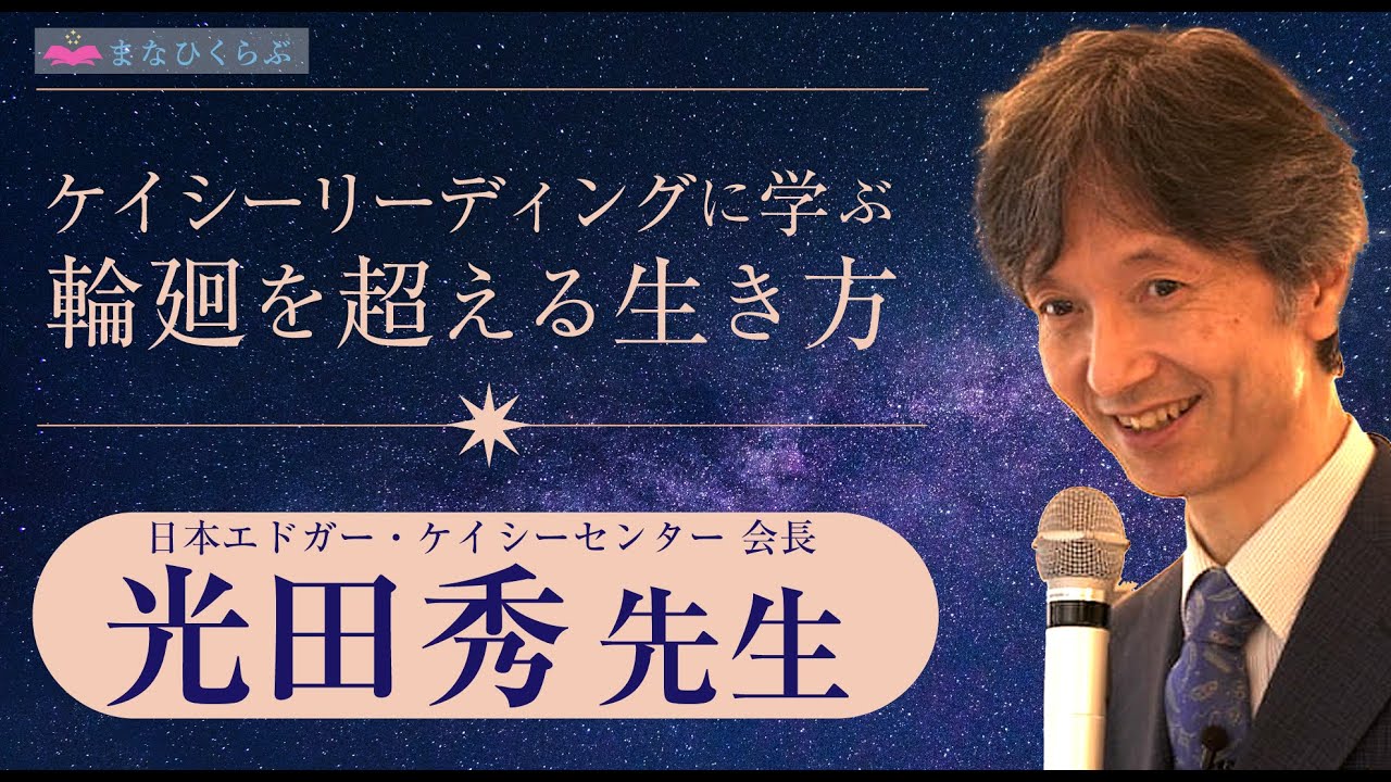 【オーラに過去生が見える？】エドガー・ケイシーに学ぶ輪廻を超える生き方【光田秀先生】